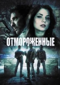 Отмороженные (2013)