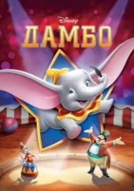 Дамбо (1941)