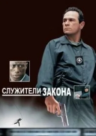 Служители закона (1998)