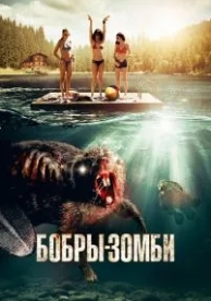 Бобры-зомби (2014)