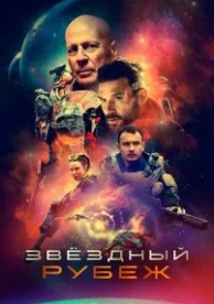 Звездный рубеж (2020)