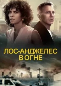 Лос-Анджелес в огне (2017)