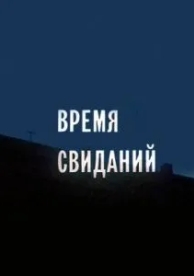 Время свиданий (1986)