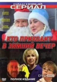 Кто приходит в зимний вечер (2006)