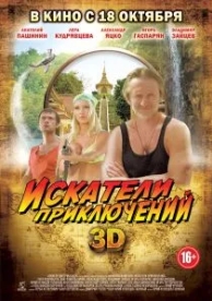 Искатели приключений (2012)