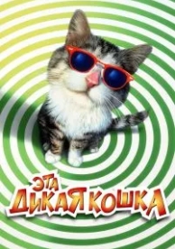 Эта дикая кошка (1997)