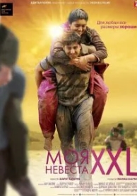 Моя невеста XXL (2015)