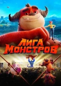 Лига монстров (2021)