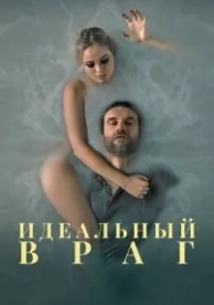 Идеальный враг (2020)