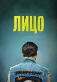 Лицо (2017)