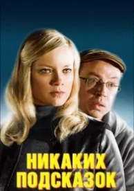 Никаких подсказок (2013)