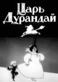 Сказка о царе Дурандае (1934)