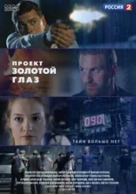 Проект «Золотой глаз» (1 сезон)