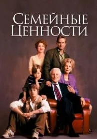 Семейные ценности (2003)