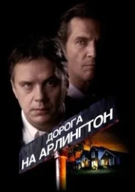 Дорога на Арлингтон (1998)