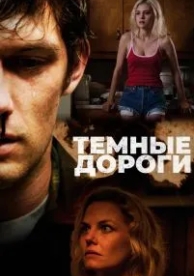 Темные дороги (2017)