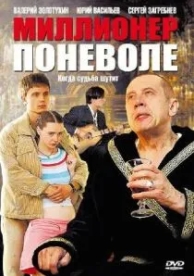 Миллионер поневоле (1 сезон)