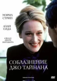 Соблазнение Джо Тайнана (1979)