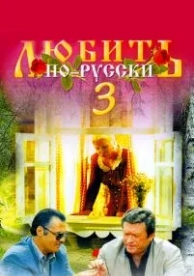 Любить по-русски 3: Губернатор (1999)