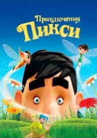 Приключения Пикси (2015)