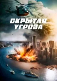 Скрытая угроза (2023)