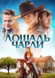 Лошадь Чарли (2022)