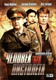 Человек без пистолета (1 сезон)