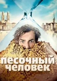 Песочный человек (2011)