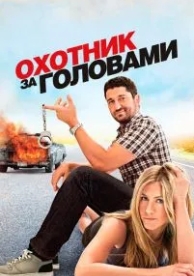 Охотник за головами (2010)