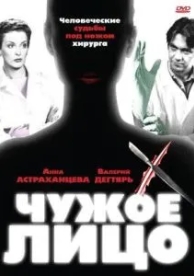 Чужое лицо (1 сезон)