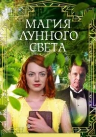 Магия лунного света (2014)