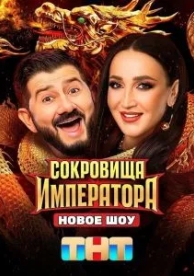 Сокровища императора (1 сезон)