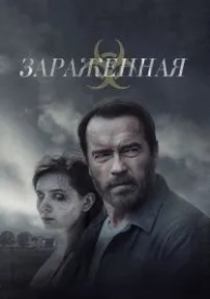 Зараженная (2014)