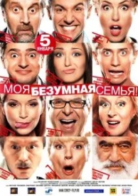 Моя безумная семья (2011)