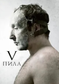 Пила 5 (2008)