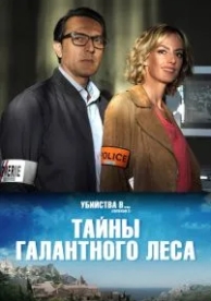 Тайны Галантного леса (2019)