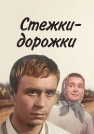 Стежки - дорожки (1963)