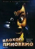 Плохой Пиноккио (1996)