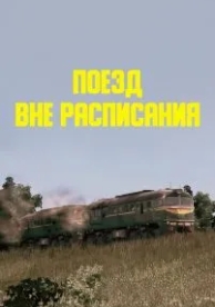 Поезд вне расписания (1985)