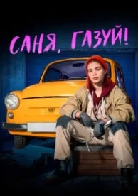 Саня, газуй! (2 сезон)