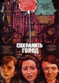 Сохранить город (1976)