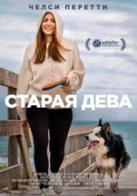 Старая дева (2019)