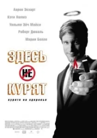 Здесь курят (2005)