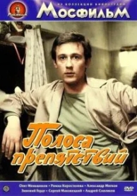 Полоса препятствий (1984)