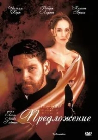 Предложение (1998)