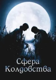 Сфера колдовства (2011)