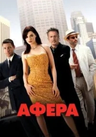 Афера (2003)