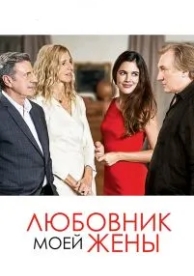 Любовник моей жены (2018)