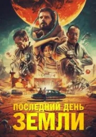 Последний день Земли (2020)