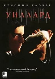 Уиллард (2003)